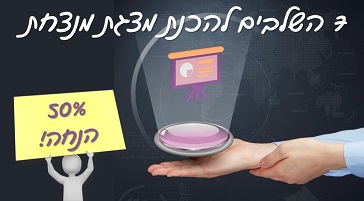 קורס 7 השלבים לבניית מצגת מנצחת (פאוורפוינט PowerPoint )